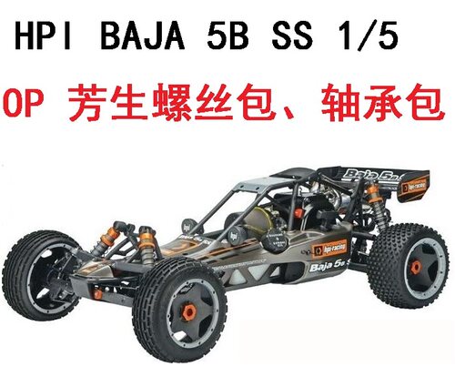 HPI BAJA 5B SS 1/5 OP油动越野赛车芳生螺丝升级包轴承零配件包