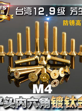 进口12.9高强度芳生YFS沉头内六角螺丝平头螺栓M4*6*8~35镀钛金色