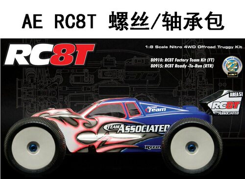 AE RC8T CE越野卡车套件遥控RC螺丝轴承维修升级零件包 RTW模型