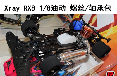 Xray2013版RX8 1/8油动平路车螺丝轴承维修升级零件包 RTW模型