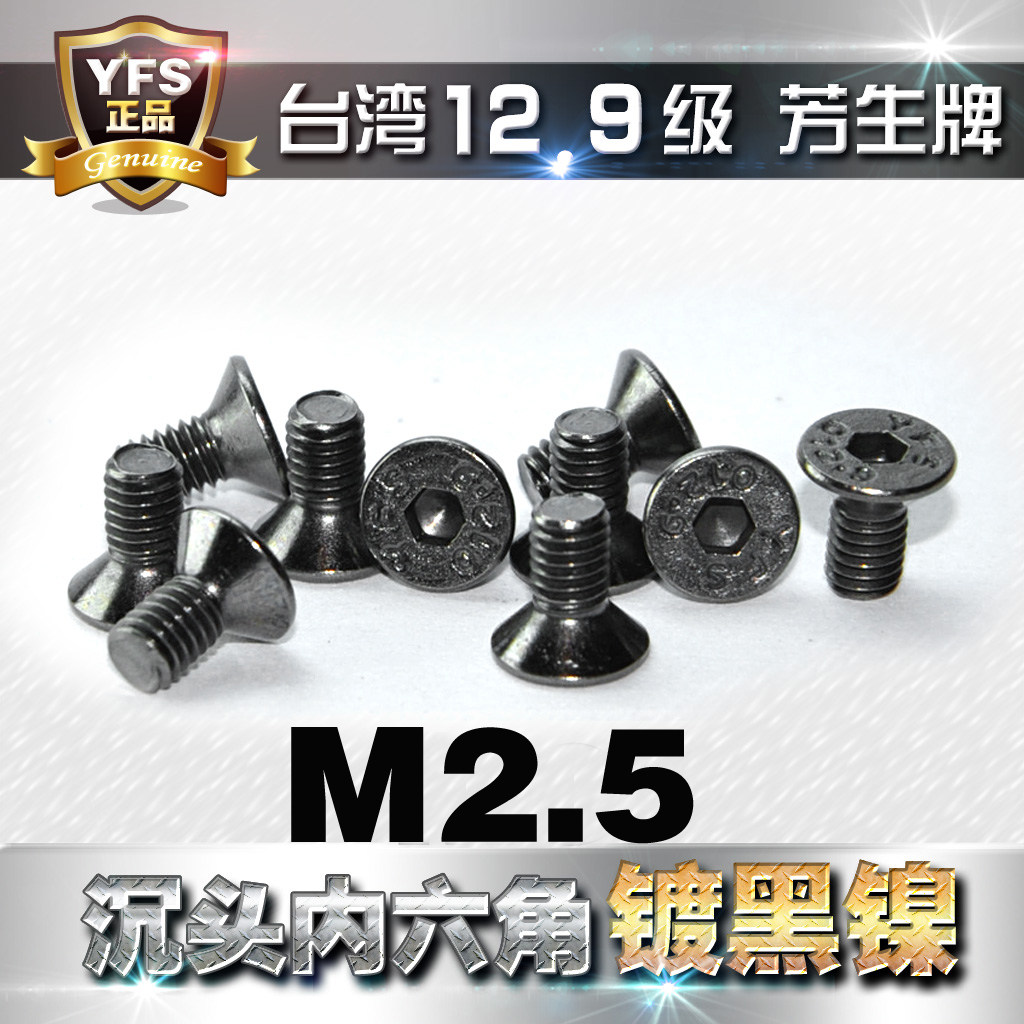 12.9级高强度芳生沉头内六角螺丝平头螺钉螺栓M2.5*4~30电镀黑镍