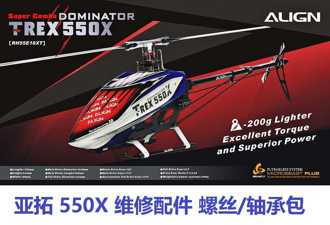 亚拓ALIGN 550X 遥控直升机维修零配件 12.9级芳生螺丝包升级轴承