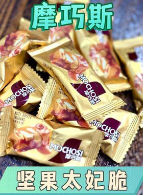 麦德好摩巧斯坚果太妃脆办公室散装休闲零食结婚喜糖焦糖口味批发