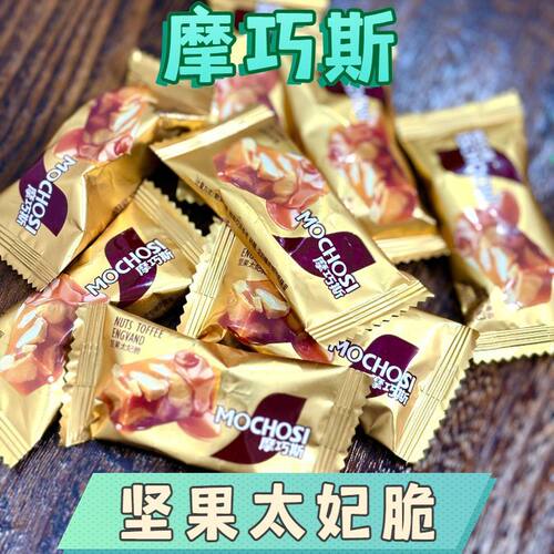 麦德好摩巧斯坚果太妃脆办公室散装休闲零食结婚喜糖焦糖口味批发