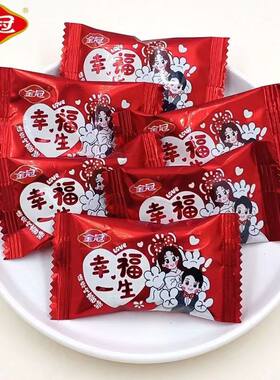 金冠幸福一生水果味硬糖结婚婚庆喜糖喜庆包装婚宴摆盘招待小零食