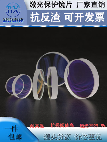 激光保护镜片优质镀膜激光配件