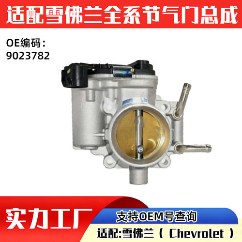 适配雪佛兰汽车（ Chevrolet ）节气门汽车配件9023782