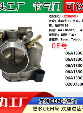 9适配大众宝来奥迪帕萨特汽车节气门06A1330620 280750026