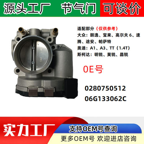 适配大众朗逸宝来高尔夫斯柯达汽车节气门0280750512  06G133062C