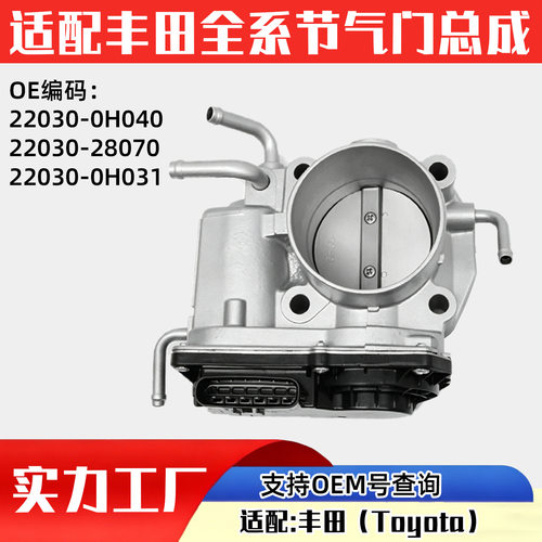 适配丰田汽车（Toyota）节气门汽车配件汽配22030-0H040