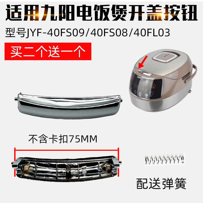 适用九阳电饭煲开盖按钮JYF-40FS09上盖按键40FS08门扣40FL03配件-封面