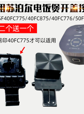 适用苏泊尔电饭煲开盖按钮SF40FC775 FC875 50FC975开关40FC776门