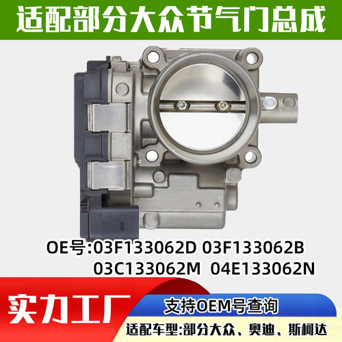 适配大众汽车（Volkswagen)节气门汽车配件汽配03F133062D