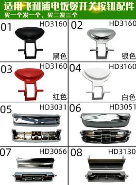 适用飞利浦HD3060  3160 3051 3066 3155电饭煲配件开关按键按钮