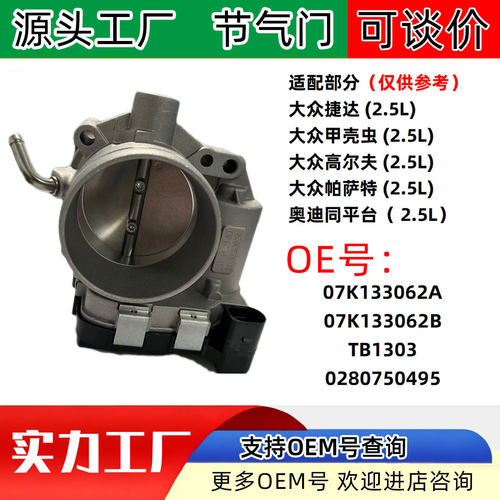 适配大众捷达帕萨特奥迪甲壳虫高尔夫汽车节气门07K133062ATB130