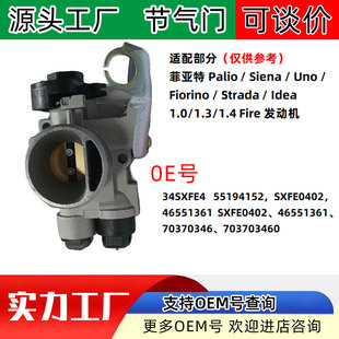 2适配菲亚特 Palio 汽车节气门配件34SXFE4 55194152 SXFE04024