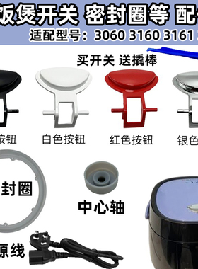 适配飞利浦电饭煲配件开关HD3060 HD3061 HD3160 HD3161按键按钮