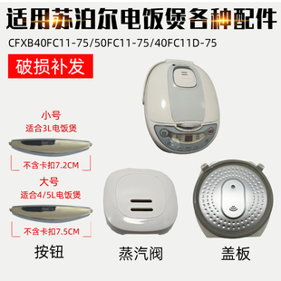 适合苏泊尔电饭煲配件FCXB50FD11 40FC11按钮内盖板密封圈蒸汽阀