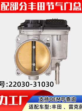 适配丰田汽车（Toyota）节气门汽车配件汽配22030-31030
