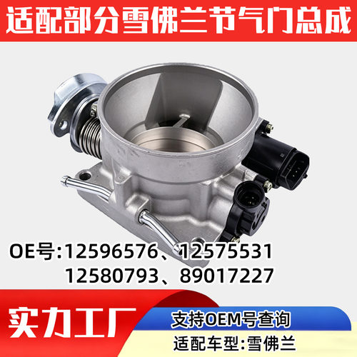 适配雪佛兰汽车（ Chevrolet ）节气门汽车配件汽配12596576