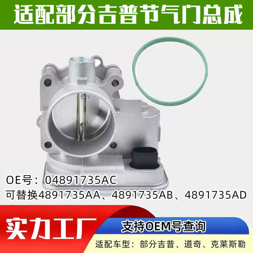 适配吉普汽车（Jeep）节气门汽车配件汽配04891735AC