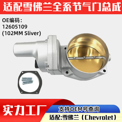适配雪佛兰汽车Chevrolet节气门汽车配件12605109 (102MM Sliver)