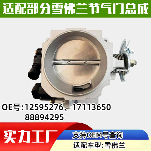 适配雪佛兰汽车（ Chevrolet ）节气门汽车配件汽配12595276