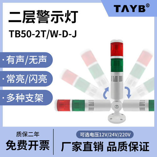警示灯TAYB台邦TB50二色灯报警灯