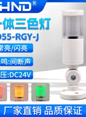 LED指示灯一体三色机床信号警示灯YD55-3CF报警灯DC24V常亮带蜂鸣