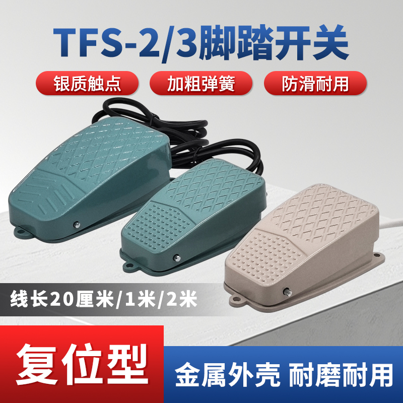 脚踏开关复位型TFS-2/3TDFS-2