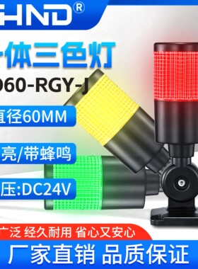 YD60-RYG-J一体三3色层信号DC24V机床报警示灯常亮蜂鸣器折叠黑色