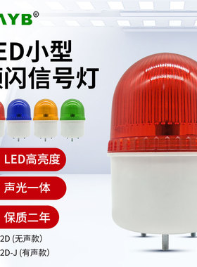 台邦LED爆频闪亮TB-72D-J警示灯信号指示灯带蜂鸣220V24V红绿黄色
