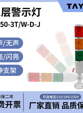 LED三色多3层信号灯TB50-3T/W-D-J常闪亮机床报警示灯220V24V蜂鸣