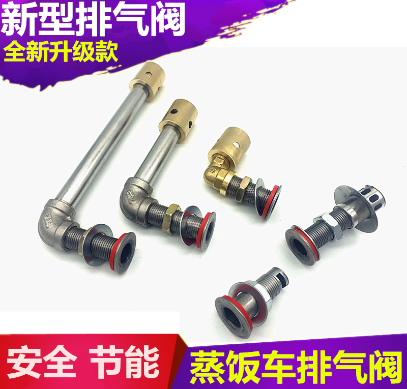 蒸饭柜不锈钢排气阀排气管蒸饭车