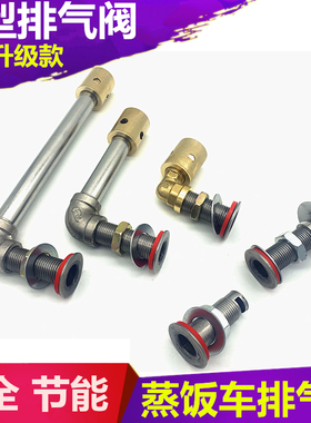 蒸饭柜配件不锈钢排气阀蒸车出气阀排气管蒸饭车燃气蒸饭机出气口