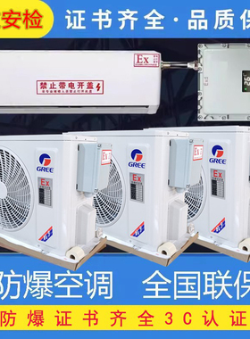 防爆空调1P1.5P2P壁挂式工业空调变电站危险品油漆房油库3P5P柜式