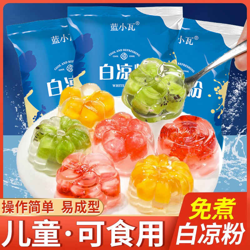正品白凉粉DIY自制家用透明食用果冻儿童冰粉粉凉拌布丁粉奶茶店