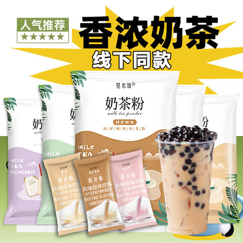 免煮珍珠奶茶粉奶茶店专用阿萨姆学生袋装速溶冲泡商家用奶茶配料