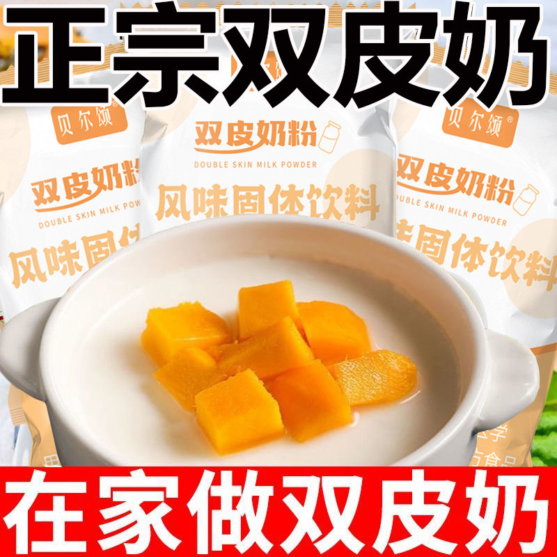 双皮奶粉家用摆摊专用奶香浓郁自制甜品奶茶店双皮奶配料花草茶