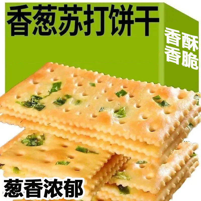 香葱咸味苏打饼干整箱独立包装梳打葱香饼干健康休闲碱性零食茶点