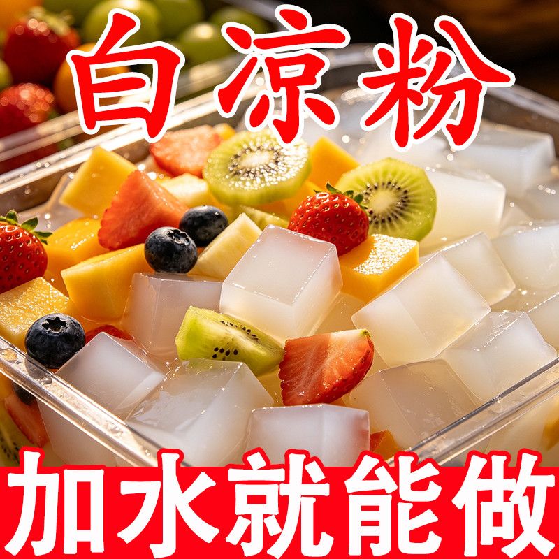 正宗白凉粉儿童可食0脂家用免煮自制仙草冰粉果冻摆摊商专用批发