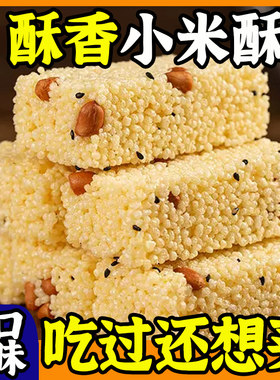 粗粮小米酥米花酥健康黑米传统老式花生糖解馋小零食怀旧小吃整箱