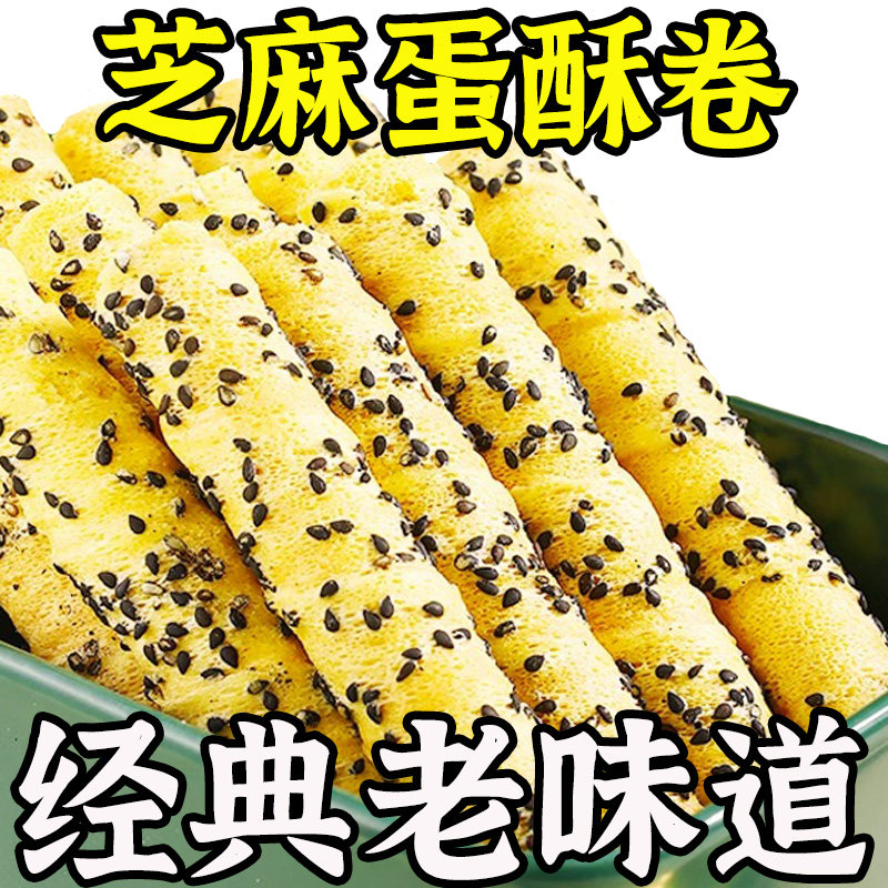 【老上海】芝麻蛋酥卷鸡蛋卷松脆酥性饼干奶香休闲解馋小零食整箱