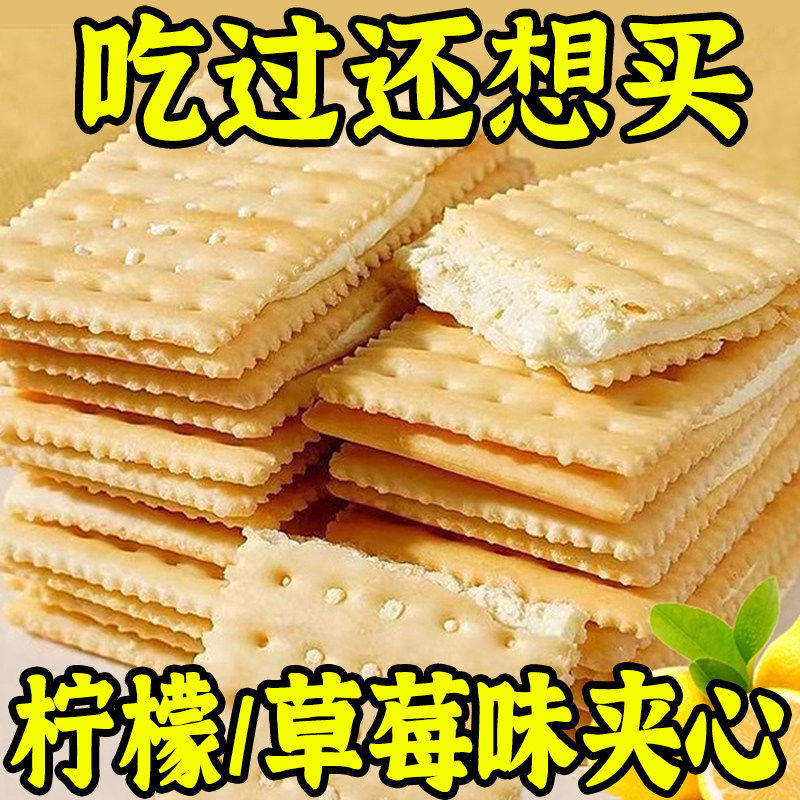 【口碑推荐】夹心苏打饼干柠檬味奶油梳打零食整箱批发独立小包装