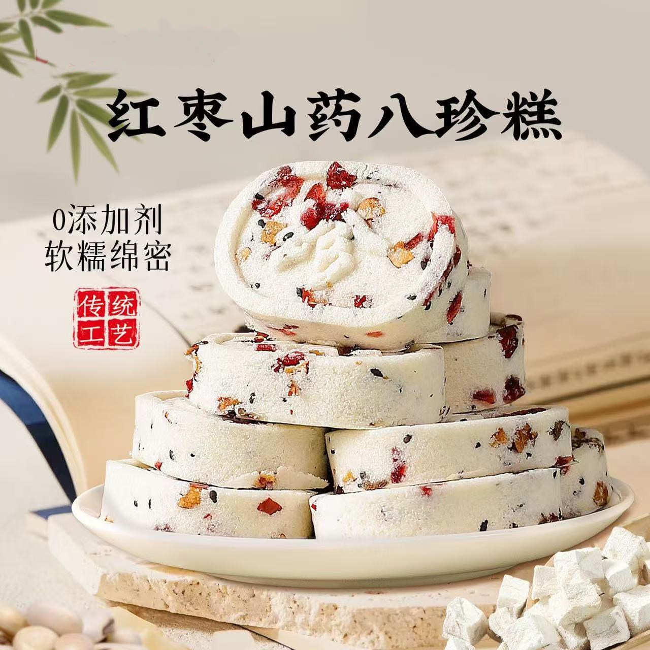 红枣山药八珍糕茯苓薏米营养糕点零食品饱腹健康代餐早餐传统糕点