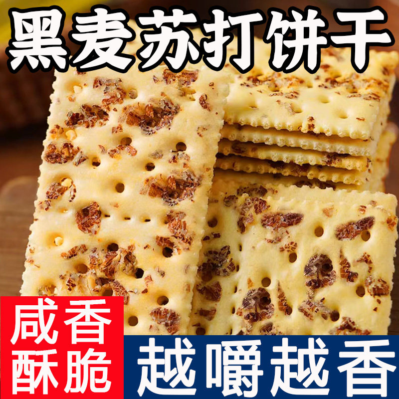 黑麦海盐苏打饼干咸味酥脆办公室早餐薄脆碱性粗粮好吃小零食整箱