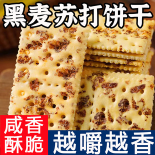 黑麦海盐苏打饼干咸味酥脆办公室早餐薄脆碱性粗粮好吃小零食整箱