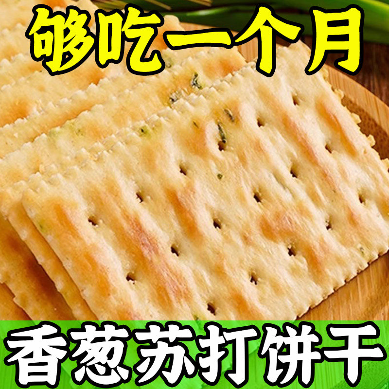 香葱咸味苏打饼干整箱独立包装梳打葱香饼干健康休闲碱性零食茶点