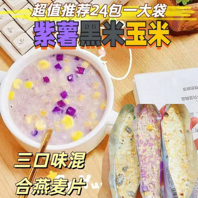 牛奶燕麦片营养高钙谷物粗粮速食代餐粥学生早餐免煮冲饮独立袋装