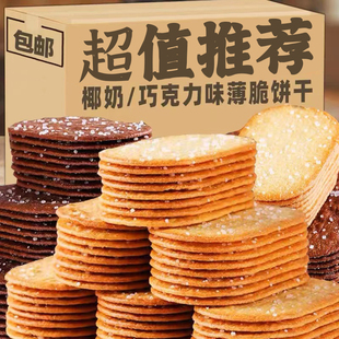 椰奶味薄脆饼干巧克力味早餐办公室解馋休闲追剧小零食品独立包装